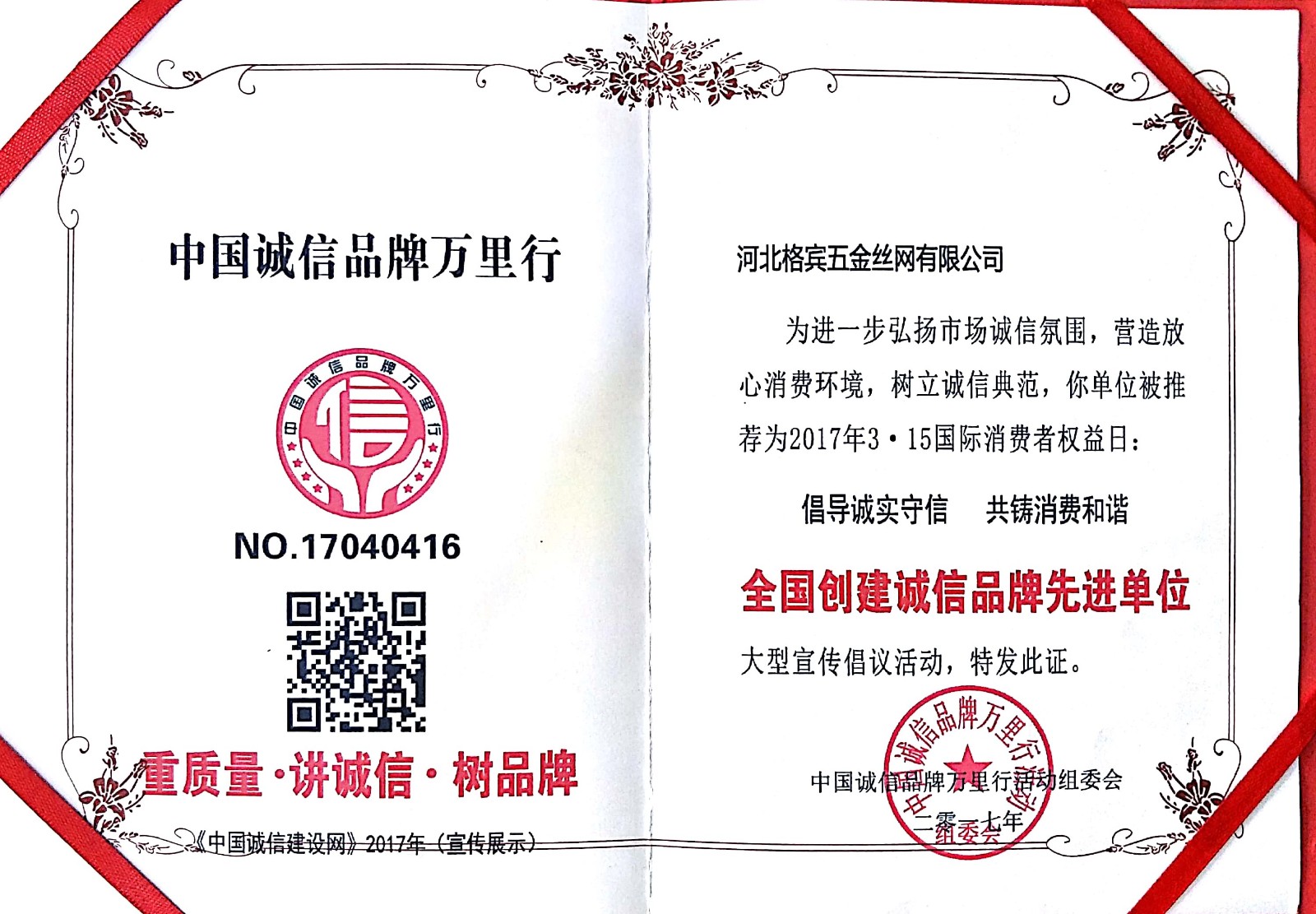 中國誠信品牌質量萬里行