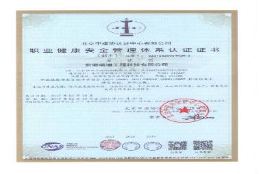 職業(yè)健康安全管理體系認證證書