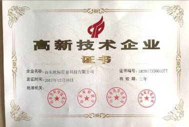 山東歐標(biāo)高企證書