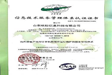 信息技術(shù)服務(wù)管理體系認(rèn)證證書