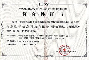 信息技術(shù)服務(wù)維護(hù)標(biāo)準(zhǔn)符合性證書