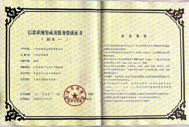 信息系統(tǒng)集成及服務(wù)資質(zhì)證書副本一資質(zhì)叁級