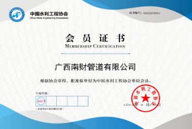 中國水利工程協會會員單位