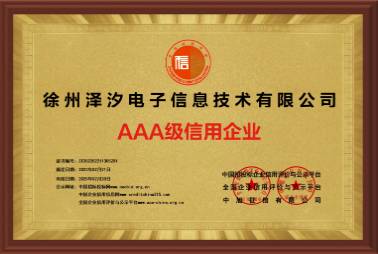 AAA級信用企業(yè)證書