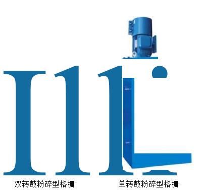 粉碎型格柵除污機(jī)