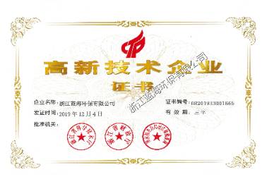高新技術企業證書