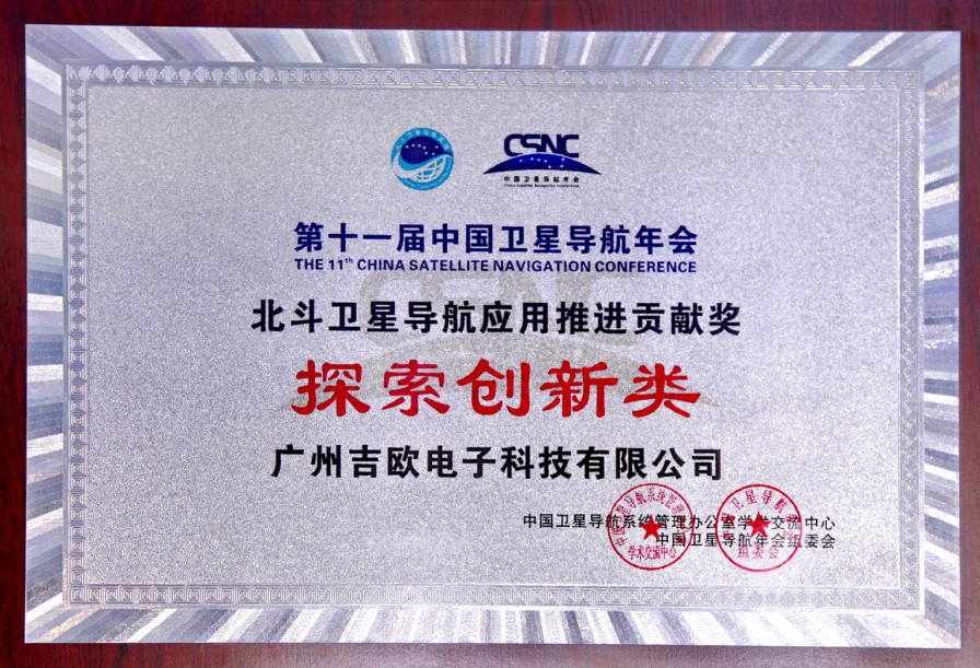 北斗衛星導航應用推進貢獻獎