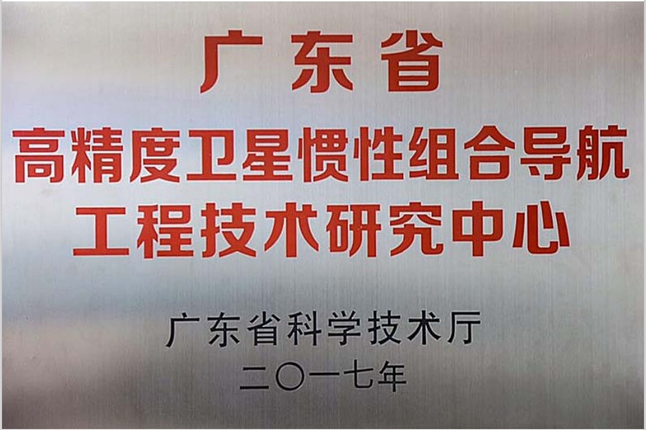 廣東省高精度衛星慣性組合導航工程技術研究中心