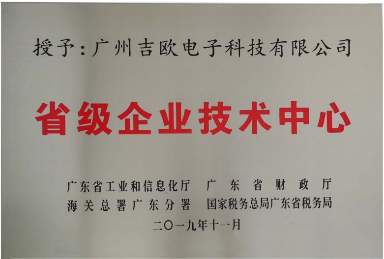 廣東省級企業技術中心