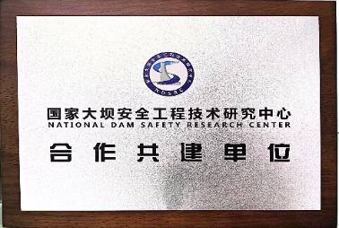 國家大壩安全工程技術研究中心合作共建單位